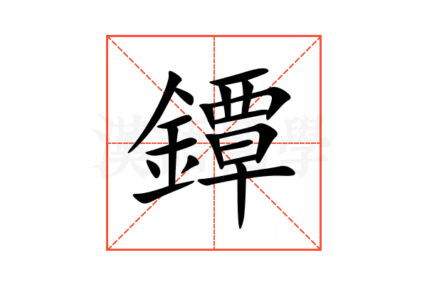 鐔