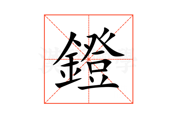 鐙