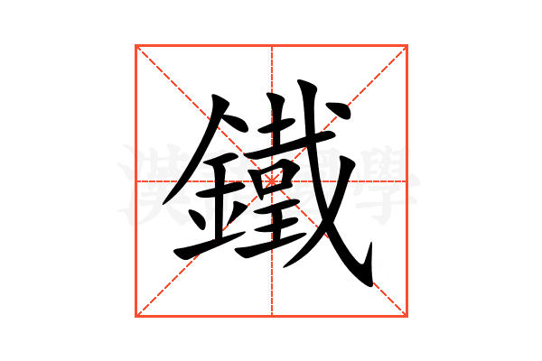 鐵