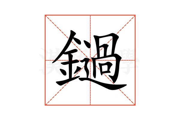 鐹