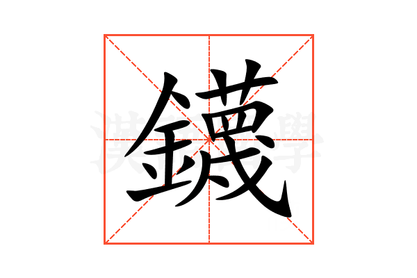 鑖