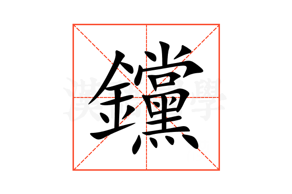 钂