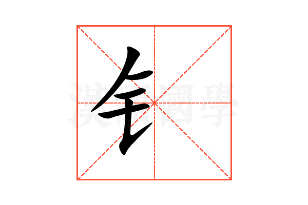 钅