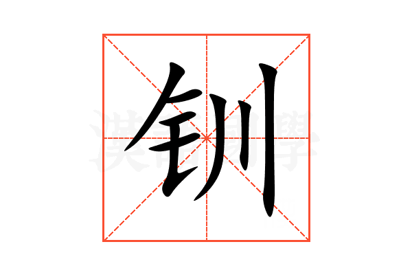 钏