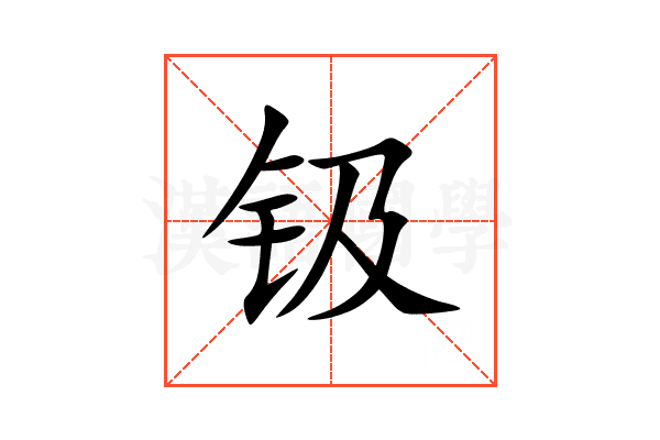 钑