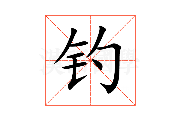 钓