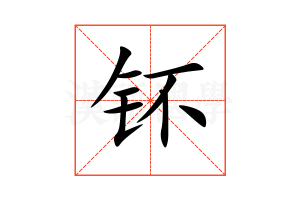 钚