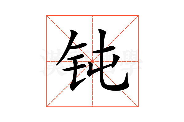 钝