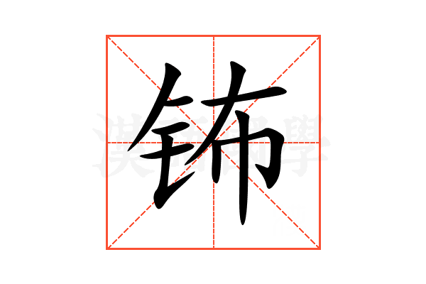 钸