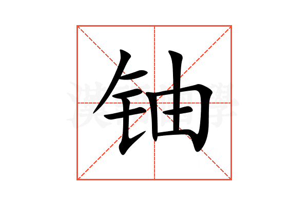 铀