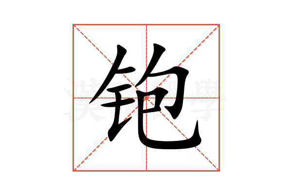 铇