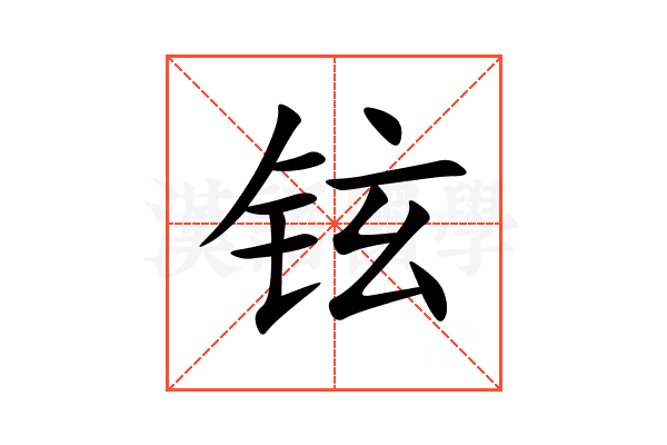 铉