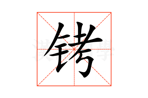 铐