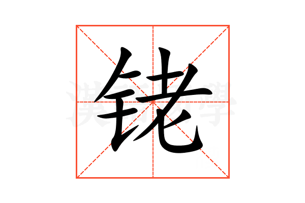 铑