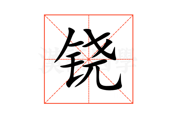 铙