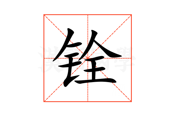 铨