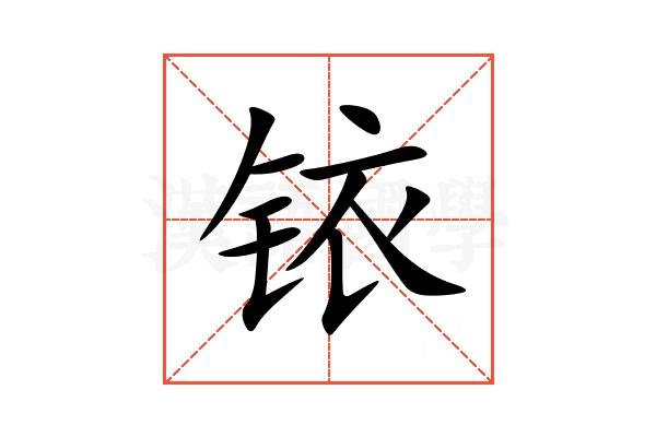 铱