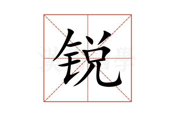 锐