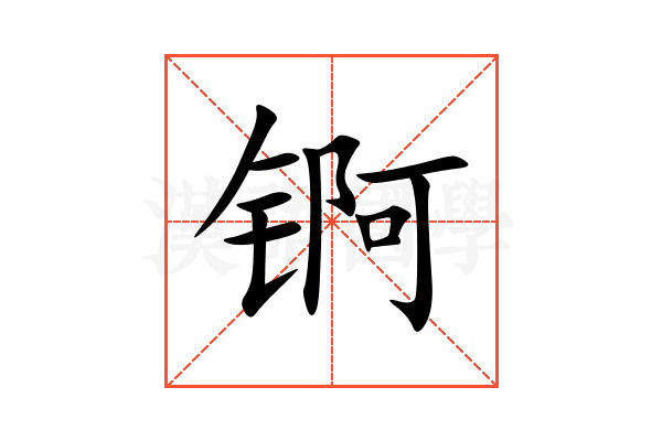 锕