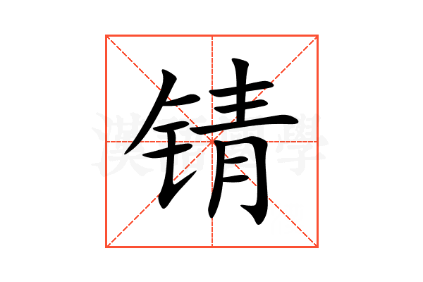 锖