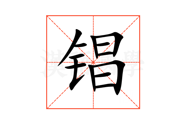 锠
