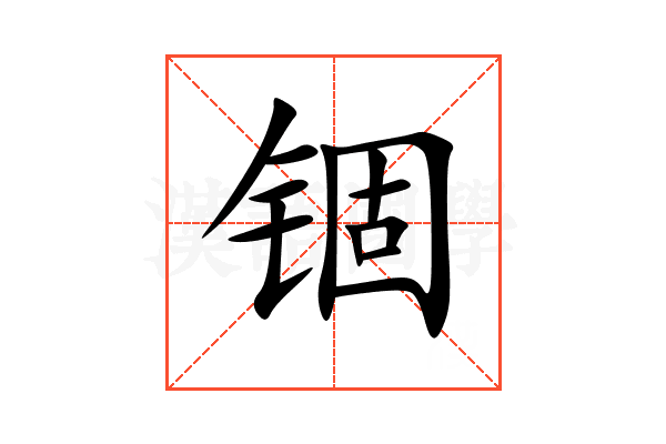 锢