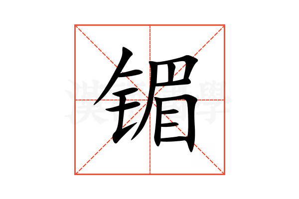 镅
