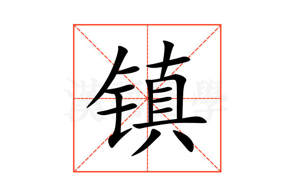 镇