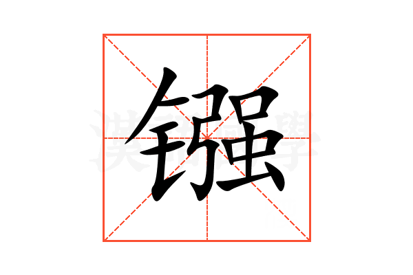 镪