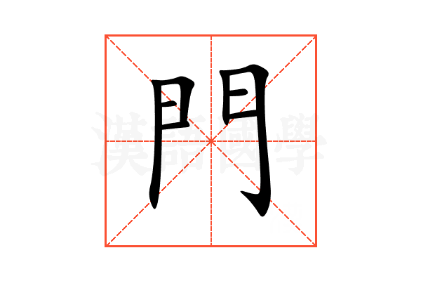 門