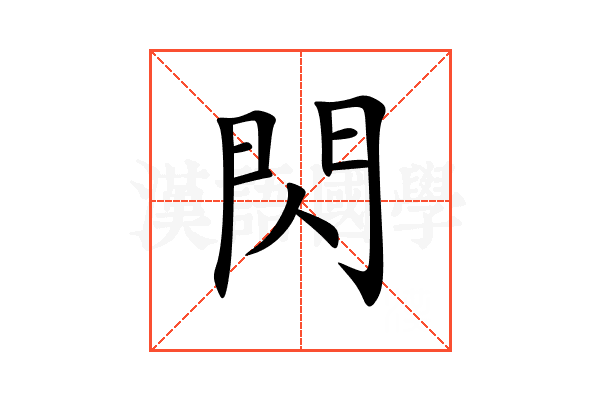 閃