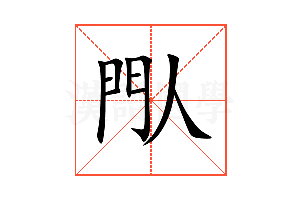 閄