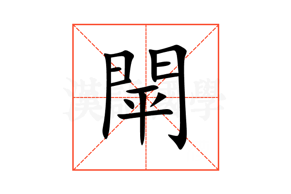 閛
