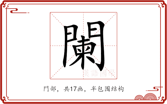 闌
