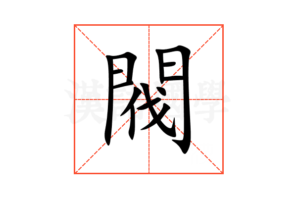 閥