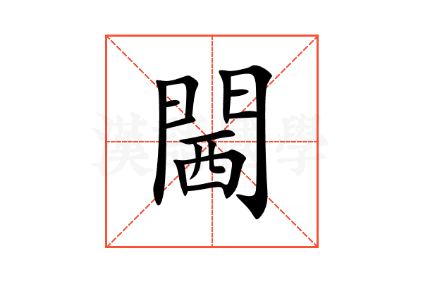 閪