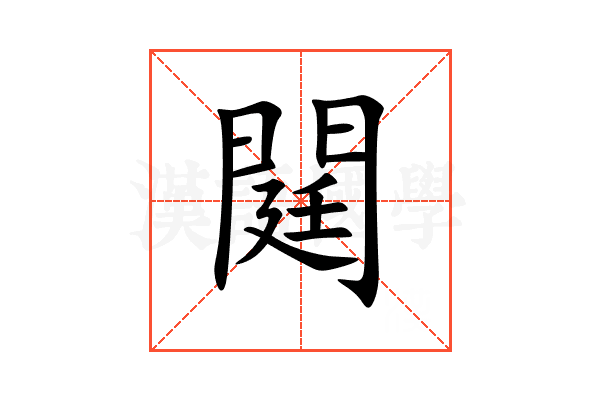 閮