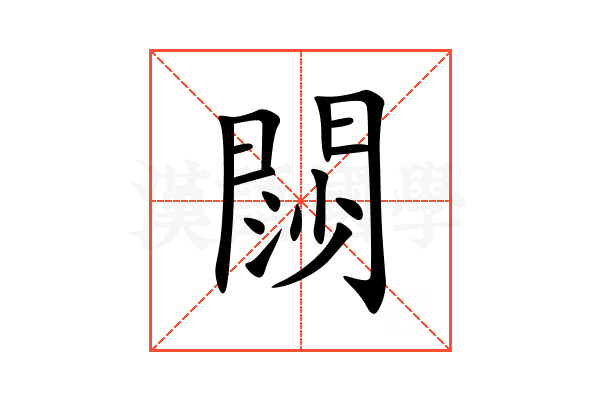 閯