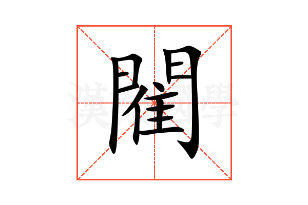 閵