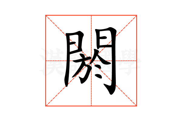 閼