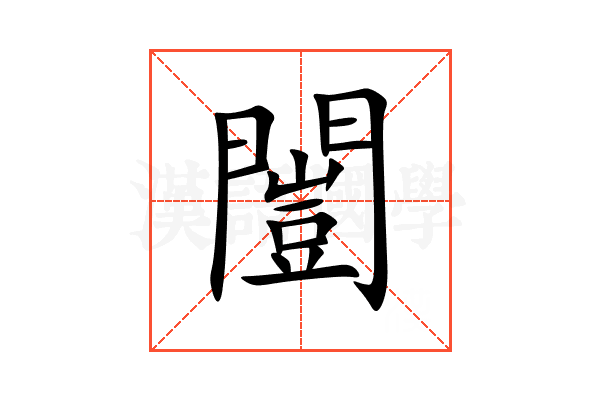 闓