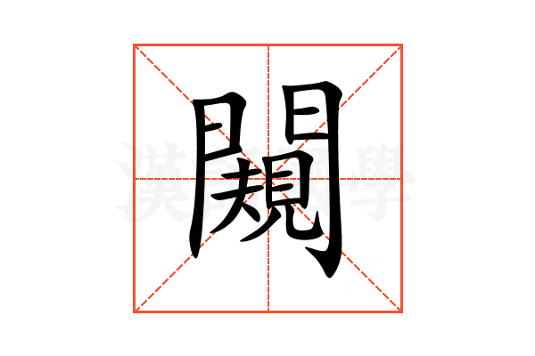 闚