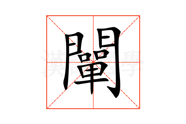 闡