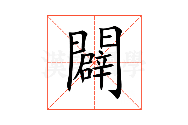 闢