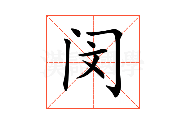 闵