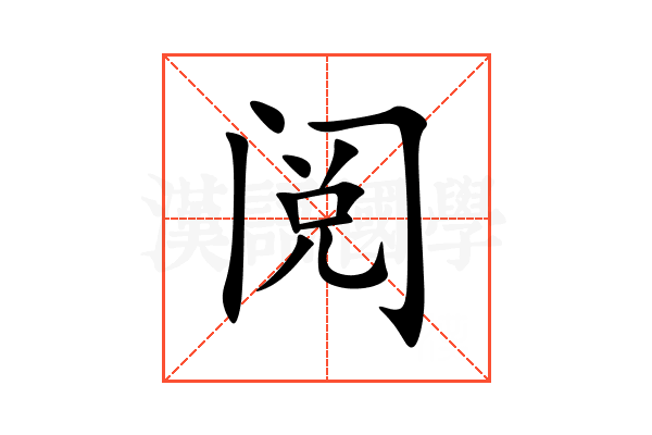 阅