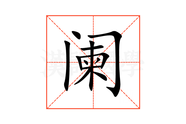 阑