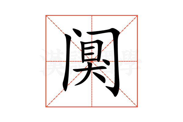 阒