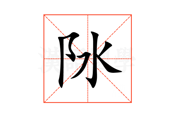 阥