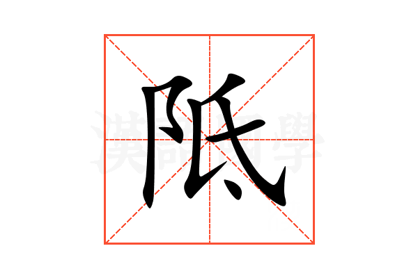 阺